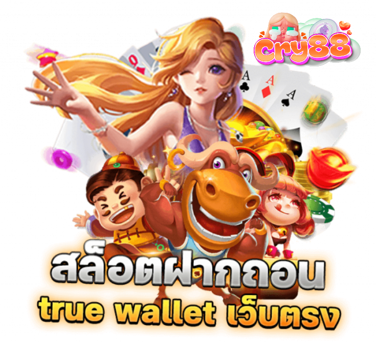 CRY88 ฝากถอนไม่มีขั้นต่ำ