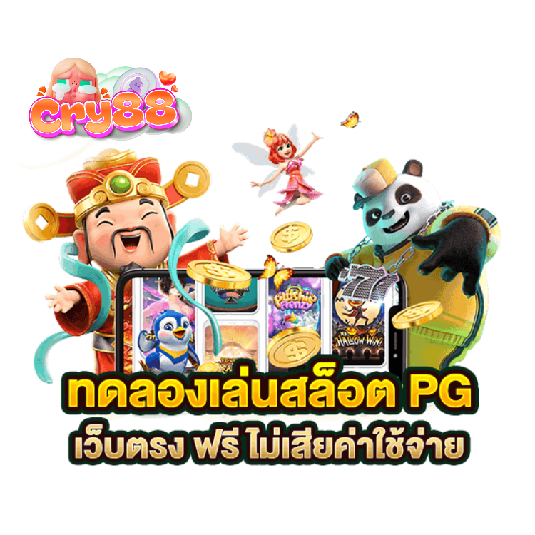 CRY88 สล็อตวอลเลท เล่นง่าย
